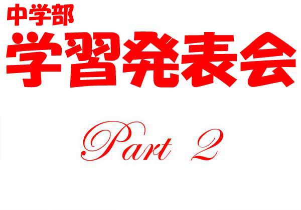 浦501-20260912浦東校中学部学習発表1-753-ss-2