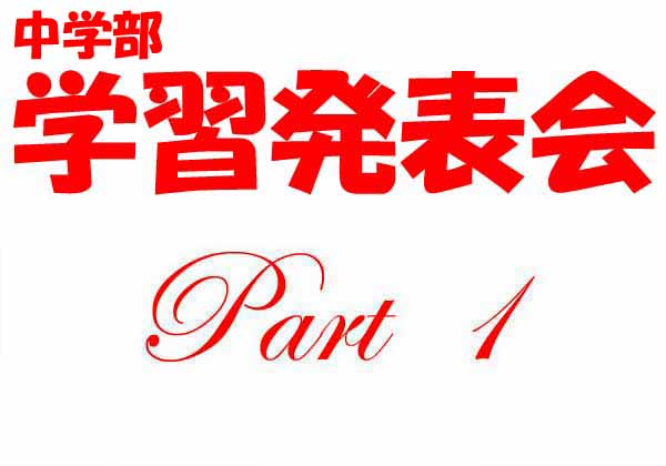 浦501-20260912浦東校中学部学習発表1-753-7寸ss-1