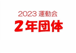 2023虹橋校運動会2-3