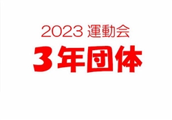 2023虹橋校運動会3-3