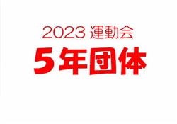 2023虹橋校運動会5-2