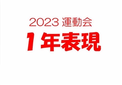 2023虹橋校運動会1-2