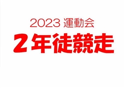 2023虹橋校運動会2-2
