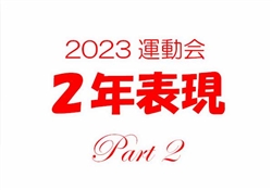 2023虹橋校運動会2-1-2
