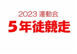 2023虹橋校運動会5-1