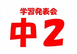 浦483-20250913浦中学部学習発表会4878-5550-2