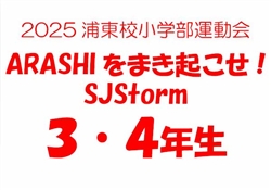 浦485-20251025第10回小学部運動会6180-8914-7