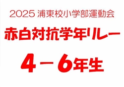 浦485-20251025第10回小学部運動会6180-8914-6