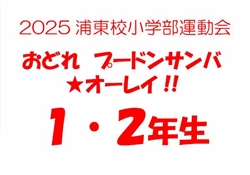 浦485-20251025第10回小学部運動会6180-8914-5