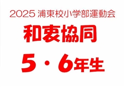浦485-20251025第10回小学部運動会6180-8914-3