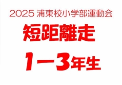 浦485-20251025第10回小学部運動会6180-8914-2