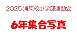 浦485-20251025第10回小学部運動会6180-8914-10