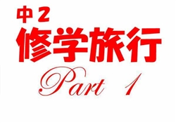 JSS004-20251015-17中２修学旅行3120-3832-1