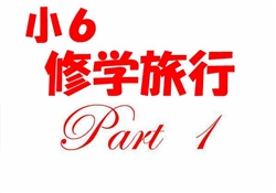 JSS002-20251022-24小６修学旅行1002-2544-1