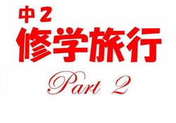 JSS004-20251015-17中２修学旅行3120-3832-2