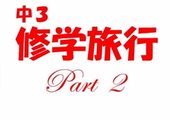 JSS005-20250528-30中３ 修学旅行3833-4668-2