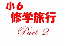 JSS002-20251022-24小６修学旅行1002-2544-2