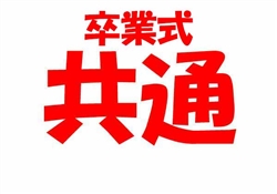 学380-20250307虹橋校卒業式8236-9323ss-6