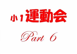 学334-190923虹橋第33回運動会1-6