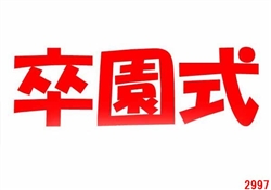 卒園式