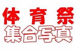 浦479-20250510高等部運動会221-2535-1