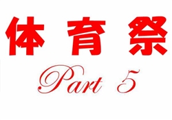 浦479-20250510高等部運動会221-2535-5