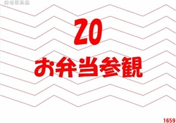 20.お弁当参観