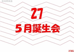 27.5月誕生会