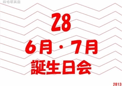 28.6月・7月誕生日会