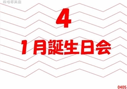 4.1月誕生日会
