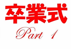 学385-20250306虹橋校卒業式7934-9160ss-1