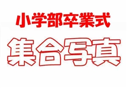 浦488-20250305浦東校小学部卒業式954-1391ss-2