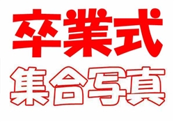 浦489-20260307高等部卒業式1392-1751ss-2