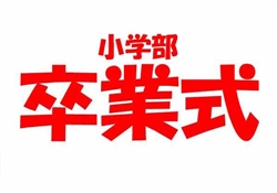浦488-20250305浦東校小学部卒業式954-1391ss-1