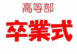 浦489-20260307高等部卒業式1392-1751ss-1