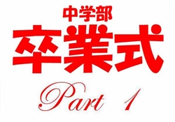 浦487-20250304浦東校中学部卒業式1-953ss-1