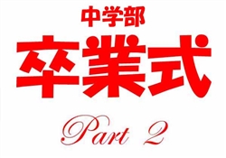 浦487-20250304浦東校中学部卒業式1-953ss-2