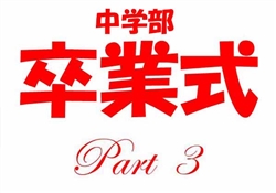 浦487-20250304浦東校中学部卒業式1-953ss-3